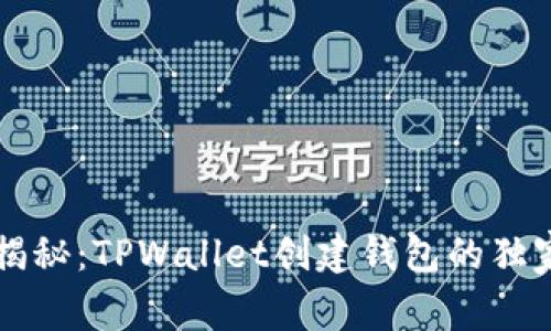 专家揭秘：TPWallet创建钱包的独家秘诀