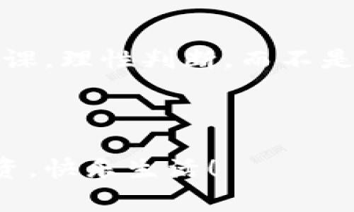   揭秘波场币：专家独家解读其传销性质与潜力 / 

 guanjianci 波场币, 传销币, 加密货币 /guanjianci 

什么是波场币？

波场币（TRON）是一个基于区块链技术的去中心化平台，旨在通过其生态系统让内容分享变得更加高效和便捷。它的创建者孙宇晨曾多次在公众面前展示波场币的潜力，把它打造成一个承载数字娱乐和各种应用的基础设施。波场币自2017年上线以来，凭借其在数字货币市场的表现引起了广泛关注。不过，在这光鲜亮丽的背后，波场币的性质和使用价值是否真的如宣传的那样美好呢？

波场币的核心机制

波场币的核心在于用区块链技术实现内容的去中心化，用户可以在平台上直接分享和交易数字内容，而无需传统中介的参与。波场网络通过智能合约实现了更高效的数据处理，支持多种应用。显然，波场币的创新点在于打破了传统的内容分发模式，这让很多追求创新和自由的用户跃跃欲试。

波场币的市场表现

自从上线以来，波场币的市场表现波动很大。很多人看到它在短时间内的快速上涨而疯狂购买，希望借此捞一笔。但是，快速增长后必然会有下跌，许多投资者在追涨时未能及早出局，遭受损失。从这个角度看，有人开始质疑波场币的稳定性和可持续性。

如何判断波场币是否是传销币？

首先，我们来理解“传销”的概念。传销是一种以加入会员为主、以拉人头为发展的商业模式，参与者的收益往往依赖于新加入的会员所购买的产品或服务，而不是实际的产品销售，最终导致大多数参与者亏损。判断一个项目是否为传销，需要考虑以下几个方面：

ul
    listrong收益来源：/strong波场币的收益是否依赖于拉人头或新会员的加入？如果主要收益来自于新用户投资，而不是实际的产品或服务，那么就有可能被视为传销。/li
    listrong项目的透明度：/strong项目方是否提供了清晰、透明的商业模式和投资逻辑？如果项目方不愿意公开财务数据，或者对用户的疑问避而不答，这也是一个警示信号。/li
    listrong社区反响：/strong在加密货币的社区中，波场币的口碑如何？是否存在大量负面评论，或者有用户反映自己遭受了损失？/li
/ul

波场币的优势与劣势

那么，波场币有哪些优势和劣势呢？

h4优势/h4
ul
    listrong技术创新：/strong波场的技术架构较为先进，能够支撑大量的用户交易和内容分享，这在一定程度上提高了平台的市场竞争力。/li
    listrong去中心化：/strong波场币倡导去中心化，这在区块链行业内是一个显著的卖点，吸引了一众追求自由和隐私的用户。/li
    listrong应用场景：/strong波场币已经构建了一定的应用生态，包括游戏、社交媒体等，未来可能会有更多的合作与扩展。/li
/ul

h4劣势/h4
ul
    listrong市场波动：/strong波场币的价格波动较大，对于普通投资者来说，风险较高。/li
    listrong可持续性：/strong其商业模式是否能够长期稳定发展仍有待观察，很多用户对未来的前景持观望态度。/li
    listrong传销质疑：/strong波场币也曾多次被质疑与传销有联系，这对于它的品牌形象造成了一定影响。/li
/ul

使用波场币的注意事项

如果你考虑投资波场币，以下几点你可能需要特别注意：

ul
    listrong做好研究：/strong在投资之前，尽量多了解波场币的背景、技术和市场表现，不要盲目跟风。/li
    listrong控制风险：/strong加密货币投资风险高，建议投资金额控制在自己能够接受的范围内，切勿投资全部积蓄。/li
    listrong关注社区反馈：/strong加入相关的社区或论坛，及时获取行业动态和用户反馈，了解项目的真实情况。/li
/ul

总结

对于波场币是否属于传销币，答案并不是非黑即白。虽然波场币有其独特的技术和商业模式，但也不得不承认，一些不规范的经营行为让它的形象受损。作为投资者，最重要的是做好功课，理性判断，而不是被市场的短期表现所迷惑。只有通过深入了解项目，才能做出更明智的投资决策。

此外，在这个快速发展的数字货币市场中，任何投资都有风险，而对波场币的投资也不例外。因此，是否进入这个市场，最终还是要看你对这个项目的信心以及个人的风险承受能力。

说真的，未来的市场会如何发展谁也无法完全预测，但我们可以通过理性的分析去降低投资的风险。希望每个有意向进入加密货币世界的你，都能寻找到适合自己的投资路径，智慧投资，快乐生活！