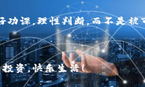   揭秘波场币：专家独家解读其传销性质与潜力 / 

 guanjianci 波场币, 传销币, 加密货币 /guanjianci 

什么是波场币？

波场币（TRON）是一个基于区块链技术的去中心化平台，旨在通过其生态系统让内容分享变得更加高效和便捷。它的创建者孙宇晨曾多次在公众面前展示波场币的潜力，把它打造成一个承载数字娱乐和各种应用的基础设施。波场币自2017年上线以来，凭借其在数字货币市场的表现引起了广泛关注。不过，在这光鲜亮丽的背后，波场币的性质和使用价值是否真的如宣传的那样美好呢？

波场币的核心机制

波场币的核心在于用区块链技术实现内容的去中心化，用户可以在平台上直接分享和交易数字内容，而无需传统中介的参与。波场网络通过智能合约实现了更高效的数据处理，支持多种应用。显然，波场币的创新点在于打破了传统的内容分发模式，这让很多追求创新和自由的用户跃跃欲试。

波场币的市场表现

自从上线以来，波场币的市场表现波动很大。很多人看到它在短时间内的快速上涨而疯狂购买，希望借此捞一笔。但是，快速增长后必然会有下跌，许多投资者在追涨时未能及早出局，遭受损失。从这个角度看，有人开始质疑波场币的稳定性和可持续性。

如何判断波场币是否是传销币？

首先，我们来理解“传销”的概念。传销是一种以加入会员为主、以拉人头为发展的商业模式，参与者的收益往往依赖于新加入的会员所购买的产品或服务，而不是实际的产品销售，最终导致大多数参与者亏损。判断一个项目是否为传销，需要考虑以下几个方面：

ul
    listrong收益来源：/strong波场币的收益是否依赖于拉人头或新会员的加入？如果主要收益来自于新用户投资，而不是实际的产品或服务，那么就有可能被视为传销。/li
    listrong项目的透明度：/strong项目方是否提供了清晰、透明的商业模式和投资逻辑？如果项目方不愿意公开财务数据，或者对用户的疑问避而不答，这也是一个警示信号。/li
    listrong社区反响：/strong在加密货币的社区中，波场币的口碑如何？是否存在大量负面评论，或者有用户反映自己遭受了损失？/li
/ul

波场币的优势与劣势

那么，波场币有哪些优势和劣势呢？

h4优势/h4
ul
    listrong技术创新：/strong波场的技术架构较为先进，能够支撑大量的用户交易和内容分享，这在一定程度上提高了平台的市场竞争力。/li
    listrong去中心化：/strong波场币倡导去中心化，这在区块链行业内是一个显著的卖点，吸引了一众追求自由和隐私的用户。/li
    listrong应用场景：/strong波场币已经构建了一定的应用生态，包括游戏、社交媒体等，未来可能会有更多的合作与扩展。/li
/ul

h4劣势/h4
ul
    listrong市场波动：/strong波场币的价格波动较大，对于普通投资者来说，风险较高。/li
    listrong可持续性：/strong其商业模式是否能够长期稳定发展仍有待观察，很多用户对未来的前景持观望态度。/li
    listrong传销质疑：/strong波场币也曾多次被质疑与传销有联系，这对于它的品牌形象造成了一定影响。/li
/ul

使用波场币的注意事项

如果你考虑投资波场币，以下几点你可能需要特别注意：

ul
    listrong做好研究：/strong在投资之前，尽量多了解波场币的背景、技术和市场表现，不要盲目跟风。/li
    listrong控制风险：/strong加密货币投资风险高，建议投资金额控制在自己能够接受的范围内，切勿投资全部积蓄。/li
    listrong关注社区反馈：/strong加入相关的社区或论坛，及时获取行业动态和用户反馈，了解项目的真实情况。/li
/ul

总结

对于波场币是否属于传销币，答案并不是非黑即白。虽然波场币有其独特的技术和商业模式，但也不得不承认，一些不规范的经营行为让它的形象受损。作为投资者，最重要的是做好功课，理性判断，而不是被市场的短期表现所迷惑。只有通过深入了解项目，才能做出更明智的投资决策。

此外，在这个快速发展的数字货币市场中，任何投资都有风险，而对波场币的投资也不例外。因此，是否进入这个市场，最终还是要看你对这个项目的信心以及个人的风险承受能力。

说真的，未来的市场会如何发展谁也无法完全预测，但我们可以通过理性的分析去降低投资的风险。希望每个有意向进入加密货币世界的你，都能寻找到适合自己的投资路径，智慧投资，快乐生活！