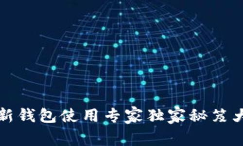 TP最新钱包使用专家独家秘笈大曝光