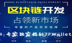 TPWallet积分揭秘：专家独家揭秘TPWallet积分的秘诀