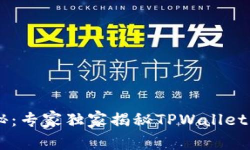 TPWallet积分揭秘：专家独家揭秘TPWallet积分的秘诀与作用