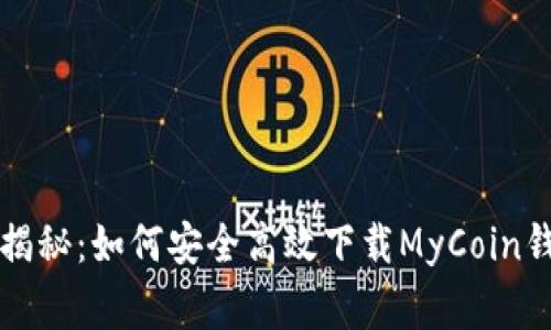 专家独家揭秘：如何安全高效下载MyCoin钱包的秘诀