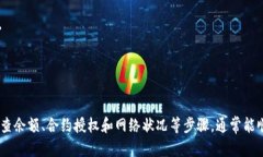 关于“tpwallet转账没有权限”的问题，相信很多用