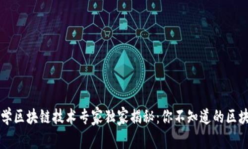 中山大学区块链技术专家独家揭秘：你不知道的区块链秘诀
