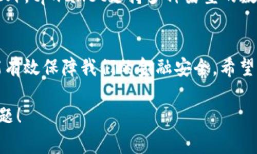 专家独家揭秘：为什么tpwallet私钥不能截图？
keywordstpwallet, 私钥安全, 数字货币/keywords

引言
近年来，随着区块链技术的普及，数字货币的钱包管理成为了许多人的关注点。尤其是tpwallet这样的一款数字货币钱包，它具有简单易用、安全性高等特点。然而，关于私钥的安全问题，大家可能还存在一些误解。今天我们就来深入探讨一下：为什么不建议将tpwallet的私钥截图？

什么是私钥？
在深入讨论之前，我们先来理清一个重要概念：私钥。简单来说，私钥就像是你的银行账户密码，拥有私钥就代表你拥有了对应数字资产的控制权。对于数字货币交易而言，私钥的重要性不言而喻。若私钥被他人获取，你的资产也可能随时面临风险。

私钥是否可以截图？
可以说，截取私钥的操作是极不可取的。很多人可能觉得“截图也没什么大不了的”，毕竟截图后可以保存更方便嘛。但实际上，截图会给私钥的安全性带来巨大的隐患。

截图的风险有哪些？
1. **隐私泄露的风险**：截图后，私钥存在于图片文件中，如果这个文件不小心被上传到云端或者分享给朋友，造成私钥泄露的风险将大大增加。
2. **恶意软件的威胁**：有些恶意软件会自动扫描你的设备，寻找包含敏感信息的图片。一旦他的目标是你的私钥，那么你的资产就可能在不知不觉中被转移。
3. **不安全的存储方式**：截图的图片如果没有经过加密存储，别人轻易就能打开。市面上存在很多轻松获取文件内容的工具，尤其是如果你的设备存在漏洞，后果不堪设想。

那么该如何安全存储私钥？
对于tpwallet的用户来说，安全地存储私钥至关重要。以下是一些建议，可以帮助你更好地保护你的私钥：

1. **使用硬件钱包**：硬件钱包被广泛认为是存储私钥的最安全方式。它是一种物理设备，能够安全存储你的私钥，并且在没有连接网络的情况下无法被破解。

2. **纸质存储**：将私钥写在纸上，存放在一个安全的地方，虽然这种方式相对简单，但有一定的物理损耗风险，避免放置潮湿或易燃的环境。

3. **加密存储**：如果你不得不将私钥存储在数字设备中，务必要使用加密软件进行加密，确保即使设备被入侵，私钥依然是安全的。

关于tpwallet的独特之处
tpwallet作为一款知名的钱包，拥有许多独特之处。例如它的用户界面友好，无论是新手还是有经验的用户都能轻松上手。此外，tpwallet支持多种类型的数字货币，满足不同用户的需求。

结论
总而言之，私钥对于数字资产的安全性至关重要，而截图私钥这一行为是极为不建议的。只有通过安全的方式存储私钥，才能有效保障我们的金融安全。希望通过本篇文章，大家能更加意识到私钥的重要性，并采取适当的措施来保护自己的资产。

说真的，网络世界虽然便捷，但隐私安全始终是第一位的。希望大家能根据今天的讨论好好思考一下自己数字资产的安全问题！