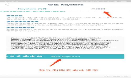 专家独家揭秘：为什么tpwallet私钥不能截图？
keywordstpwallet, 私钥安全, 数字货币/keywords

引言
近年来，随着区块链技术的普及，数字货币的钱包管理成为了许多人的关注点。尤其是tpwallet这样的一款数字货币钱包，它具有简单易用、安全性高等特点。然而，关于私钥的安全问题，大家可能还存在一些误解。今天我们就来深入探讨一下：为什么不建议将tpwallet的私钥截图？

什么是私钥？
在深入讨论之前，我们先来理清一个重要概念：私钥。简单来说，私钥就像是你的银行账户密码，拥有私钥就代表你拥有了对应数字资产的控制权。对于数字货币交易而言，私钥的重要性不言而喻。若私钥被他人获取，你的资产也可能随时面临风险。

私钥是否可以截图？
可以说，截取私钥的操作是极不可取的。很多人可能觉得“截图也没什么大不了的”，毕竟截图后可以保存更方便嘛。但实际上，截图会给私钥的安全性带来巨大的隐患。

截图的风险有哪些？
1. **隐私泄露的风险**：截图后，私钥存在于图片文件中，如果这个文件不小心被上传到云端或者分享给朋友，造成私钥泄露的风险将大大增加。
2. **恶意软件的威胁**：有些恶意软件会自动扫描你的设备，寻找包含敏感信息的图片。一旦他的目标是你的私钥，那么你的资产就可能在不知不觉中被转移。
3. **不安全的存储方式**：截图的图片如果没有经过加密存储，别人轻易就能打开。市面上存在很多轻松获取文件内容的工具，尤其是如果你的设备存在漏洞，后果不堪设想。

那么该如何安全存储私钥？
对于tpwallet的用户来说，安全地存储私钥至关重要。以下是一些建议，可以帮助你更好地保护你的私钥：

1. **使用硬件钱包**：硬件钱包被广泛认为是存储私钥的最安全方式。它是一种物理设备，能够安全存储你的私钥，并且在没有连接网络的情况下无法被破解。

2. **纸质存储**：将私钥写在纸上，存放在一个安全的地方，虽然这种方式相对简单，但有一定的物理损耗风险，避免放置潮湿或易燃的环境。

3. **加密存储**：如果你不得不将私钥存储在数字设备中，务必要使用加密软件进行加密，确保即使设备被入侵，私钥依然是安全的。

关于tpwallet的独特之处
tpwallet作为一款知名的钱包，拥有许多独特之处。例如它的用户界面友好，无论是新手还是有经验的用户都能轻松上手。此外，tpwallet支持多种类型的数字货币，满足不同用户的需求。

结论
总而言之，私钥对于数字资产的安全性至关重要，而截图私钥这一行为是极为不建议的。只有通过安全的方式存储私钥，才能有效保障我们的金融安全。希望通过本篇文章，大家能更加意识到私钥的重要性，并采取适当的措施来保护自己的资产。

说真的，网络世界虽然便捷，但隐私安全始终是第一位的。希望大家能根据今天的讨论好好思考一下自己数字资产的安全问题！