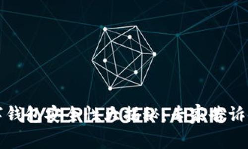 2023年数字钱包安全性大揭秘：专家告诉你独家秘诀！