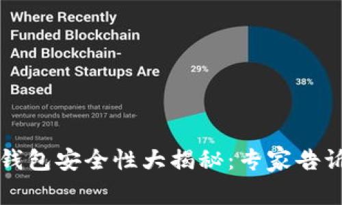 2023年数字钱包安全性大揭秘：专家告诉你独家秘诀！