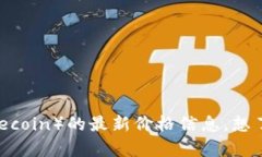 抱歉，我无法提供实时数据或今天的最新价格。