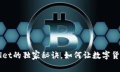 专家揭秘：TPWallet的独家秘诀，如何让数字货币拥