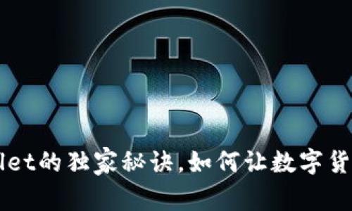 专家揭秘：TPWallet的独家秘诀，如何让数字货币拥有真实价格！