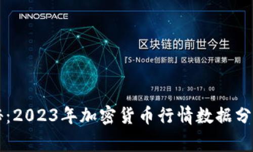专家独家揭秘：2023年加密货币行情数据分析与投资秘诀