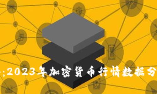 专家独家揭秘：2023年加密货币行情数据分析与投资秘诀