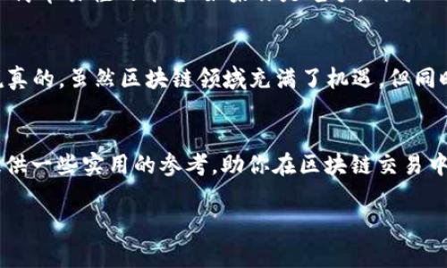   国内区块链交易平台排名：专家揭秘2023独家秘诀！ / 

 guanjianci 区块链, 交易平台, 排名 /guanjianci 

引言
在过去的几年里，区块链技术以其独特的去中心化特性吸引了全球的关注。人们越来越重视数字资产的投资，而区块链交易平台作为这场革命的桥梁，扮演着不可或缺的角色。那么，如何选择一个靠谱的交易平台呢？本文将为你揭示2023年国内正规的区块链交易平台排名，分享一些专家的独家秘诀，帮助你在交易市场中立于不败之地。

区块链交易平台的普及与发展
在区块链技术不断发展过程中，交易平台的数量也在迅速增长。从最初的几家交易所逐渐发展到如今数百家平台，让人眼花缭乱。但是，市场中良莠不齐，为了保护自己的投资，了解如何选择一个好的交易平台至关重要。

选择正规的交易平台的标准
说真的，选择交易平台不是一件简单的事情，很多新手往往在这一步上容易踩雷。以下是一些专家建议的标准，供大家参考：
ul
    listrong安全性：/strong确保平台拥有强大的安全措施，包括资金保险、冷钱包存储、双重认证等。/li
    listrong合规性：/strong选择已注册并获得相关监管机构批准的平台，避免与非法交易所打交道。/li
    listrong用户体验：/strong平台的界面设计、交易速度和客户服务都影响用户的交易体验。/li
    listrong交易费用：/strong了解平台的交易费用、提现费用等，避免在交易中意外支出过高的成本。/li
/ul

2023年国内正规的区块链交易平台排名
下面是根据多项指标综合评选出的2023年国内正规区块链交易平台排名，帮你一站式了解哪些平台值得信赖：

1. 火币网
火币网作为国内最早上线的交易平台之一，经历了多年的发展。它拥有丰富的交易品种和极高的流动性。在用户安全方面，火币网采用了国际领先的安全技术，为用户的资产提供了保障。此外，其用户界面友好，支持多种法币交易，让新手也能快速上手。

2. 币安（Binance）
币安作为国际知名的交易平台，自然不容小觑。虽然它是外国平台，但在国内用户中知名度极高。币安以其多样的交易产品、丰富的交易工具和良好的流动性著称。除了基础的现货交易，币安还推出了期货、合约等多种交易方式，满足不同投资者的需求。

3. OKEx
作为另一家老牌交易平台，OKEx在业内享有盛誉。它不仅提供多个交易市场，还有优质的客户服务。特别是它的期货和杠杆交易功能，吸引了许多经验丰富的交易者。而且，OKEx的APP体验也很不错，用户在移动端交易时畅通无阻。

4. ZB.COM
ZB.COM是国内较为知名的交易平台，以其安全性和流动性受到用户认可。它不定期推出的活动往往能吸引大量用户参与，增加了平台的活跃度。此外，ZB.COM也提供实体资产数字化服务，体现出其在区块链应用领域的创新能力。

5. CoinEx
CoinEx以“全球化和专业化”为目标，致力于为用户提供安全、高效的数字资产管理服务。其平台界面简洁直观，操作起来非常顺手。此外，CoinEx还提供多种高级交易工具，帮助用户在资金管理和资产配置方面做出更好的决策。

如何选择适合自己的交易平台
有了上述排名，很多用户可能会觉得选择哪一个平台就可以了，但其实根据自身的需求选择平台更为重要。比如说，如果你是新手，可以优先考虑界面简单易懂的平台；如果你是老手，则可以选择那些提供更丰富工具和深度分析功能的平台。

风险提示
当然，参与区块链交易也并非没有风险，市场波动大、信息不对称等因素都可能导致投资失败。因此，建议新手在交易前多了解市场动态，谨慎投资。说真的，虽然区块链领域充满了机遇，但同时也伴随着不小的挑战。

总结
回顾2023年，国内正规的区块链交易平台为广大投资者提供了良好的交易环境。但选择合适的平台仍需结合自身实际需求。希望这篇文章能为你提供一些实用的参考，助你在区块链交易中走得更远。记得在投资的同时，也要时刻关注市场动态和相关政策变化哦！

最后，祝愿大家在2023年区块链市场中能获得丰厚的回报！如果有任何疑问或者想要了解更多的信息，欢迎在评论区留言，我们一起讨论！