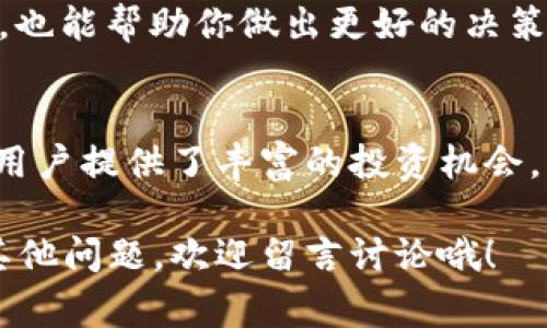   Uniswap交易所盈利的独家秘诀：专家解读去中心化交易中的商业模式！ / 

 guanjianci Uniswap, 去中心化交易所, 盈利模式 /guanjianci 

一、引言：Uniswap是什么？
Hey，大家好！今天我们要聊聊一个非常火的话题——Uniswap。这可不是一个普通的交易所，它是一个去中心化交易所（DEX），在区块链技术的支持下，不需要传统的中心化机构。说真的，Uniswap的出现改变了我们交易加密货币的方式，不再依赖于传统的中介机构，确实挺酷的。

在这个篇幅里，我们将探讨Uniswap是如何盈利的，以及背后的商业模式。听起来或许有点复杂，但别担心，我们一步步来，就是为了让你更轻松地理解这个话题。

二、Uniswap的基础知识
在深入盈利模式之前，咱们先聊聊Uniswap的基本概念。Uniswap是一个基于以太坊的自动化做市商（AMM），这意味着它采用的是一种不同于传统订单簿的方式来进行交易。相对而言，它更像是一口“池塘”，用户可以在里面交换自己需要的资产。

而且，Uniswap并不局限于特定的交易对，用户几乎可以随意创建交易对。这样一来，流动性提供者（LP）就可以将自己的资产存入流动性池中，获得交易费用的一部分，听上去是不是很赞？

三、Uniswap的盈利方式
接下来，就让我们揭开Uniswap是如何盈利的神秘面纱。Uniswap主要的盈利来源主要有几个方面：

h41. 交易手续费/h4
每当有用户在Uniswap上进行交易，比如说你用以太坊兑换USDT，Uniswap会收取一定比例的交易手续费。这个手续费通常是在0.3%左右，具体的费用会根据流动性池的设置而有所不同。

这些费用不会进入Uniswap的口袋，而是分配给参与流动性提供的用户。流动性提供者会根据他们提供的流动性在总池中的占比，分得相应的交易费用。也就是说，Uniswap通过收取这些手续费激励LP，同时维持了平台的流动性。

h42. 流动性挖掘（Liquidity Mining）/h4
流动性挖掘是Uniswap吸引用户的重要手段之一。在流动性挖掘中，用户将自己的数字资产存入Uniswap的流动性池中，作为回报，他们可以获得项目方发行的代币。这些代币可以兑换其他数字资产，甚至可以在其他交易所进行交易。

比如在Uniswap V3中，LP可以选择自己参与的流动性池并设置价格范围，若有交易发生，LP就能够获得更多的交易手续费，这算是一种“赌注”，越聪明的选择就越能赚得更多。当然，流动性挖掘也有风险，尤其是价格波动过大时，LP可能面临无常损失。

h43. 高效的市场定价/h4
Uniswap的算法机制允许用户以非常高效的方式进行价格发现。这意味着用户在交易时可以迅速知道自己所需的代币的市场价，而Uniswap这个系统自动调整价格以保持池的平衡。

这种高效性在交易活跃时更为明显，因为用户更倾向于在Uniswap上进行交易，从而增加了交易的频率。这些频繁的交易，不仅为流动性提供者带来了收益，也为Uniswap本身产生了收益。

四、与传统交易所的比较
现在我们来比较一下Uniswap与传统中心化交易所的盈利模式。传统的交易所通常通过交易手续费和市场做市商获得收益，而Uniswap在这些基础上增加了流动性挖掘和去中心化的元素，使得用户可以参与到流动性提供中。

同时，用户在Uniswap上交易，不需要经历复杂的注册、身份验证等流程，只需通过数字钱包就能参与。这种去中心化的体验在给用户带来便利的同时，也意味着其运营成本相对较低，从而提高了Uniswap的盈利潜力。

五、Uniswap的未来展望
说到这里，有人可能会问，Uniswap未来的方向是什么？随着区块链技术的不断进步，Uniswap也正在不断演变，以适应市场的变化。

比如，Uniswap V3引入了“集中流动性”的概念，使流动性提供者可以在特定价格区间内提供流动性，从而更高效地利用资本。这项创新不仅提升了交易效率，也为流动性提供者带来了更高的收益潜力，堪称“高手”的玩法。

而且，Uniswap还在积极探索与更多DeFi项目的合作，推进跨链交易和多链生态的发展。这些新方向的探索将帮助Uniswap持续扩大用户基础，进一步提升其盈利能力。

六、用户如何在Uniswap上盈利
如果你打算在Uniswap上尝试盈利，以下几个建议可能会对你有所帮助：

h41. 做好市场研究/h4
在配置流动性之前，让自己熟悉市场的动向。这并不是说你需要成为一个专家，但了解项目的基本情况、市场的趋势和技术动态是非常重要的。

h42. 选择合适的流动性池/h4
流动性池的选择直接影响你的收益。通常情况下，流动性较差的池可能会带来更高的风险和收益。理解无常损失的风险是投资前必须要做的功课，双向交易也是一个不错的选择。

h43. 控制风险/h4
交易和流动性提供都有风险，因此，控制你的投资规模，不要将所有的资金投入到一个池中，适当地分散风险是很重要的。

h44. 紧跟最新动态/h4
DeFi领域变化很快，保持对项目最新动态的关注可以帮助你准确把握投资机会。同时，跟随社区讨论，获取用户的第一手信息，也能帮助你做出更好的决策。

七、总结
总而言之，Uniswap作为一个去中心化交易所，其盈利模式结合了交易手续费、流动性挖掘和高效的市场定价等多种方式，为用户提供了丰富的投资机会。虽然这个市场仍然有很多不确定性，但它带来的创新和变化无疑是值得我们关注的。

希望通过今天的分享，你能更深入地理解Uniswap的盈利模式，抓住在这个激动人心的市场中获得赢利的机会！如果你还有其他问题，欢迎留言讨论哦！