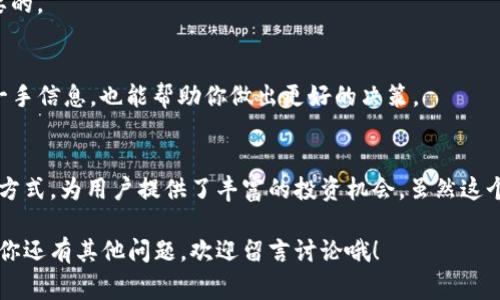   Uniswap交易所盈利的独家秘诀：专家解读去中心化交易中的商业模式！ / 

 guanjianci Uniswap, 去中心化交易所, 盈利模式 /guanjianci 

一、引言：Uniswap是什么？
Hey，大家好！今天我们要聊聊一个非常火的话题——Uniswap。这可不是一个普通的交易所，它是一个去中心化交易所（DEX），在区块链技术的支持下，不需要传统的中心化机构。说真的，Uniswap的出现改变了我们交易加密货币的方式，不再依赖于传统的中介机构，确实挺酷的。

在这个篇幅里，我们将探讨Uniswap是如何盈利的，以及背后的商业模式。听起来或许有点复杂，但别担心，我们一步步来，就是为了让你更轻松地理解这个话题。

二、Uniswap的基础知识
在深入盈利模式之前，咱们先聊聊Uniswap的基本概念。Uniswap是一个基于以太坊的自动化做市商（AMM），这意味着它采用的是一种不同于传统订单簿的方式来进行交易。相对而言，它更像是一口“池塘”，用户可以在里面交换自己需要的资产。

而且，Uniswap并不局限于特定的交易对，用户几乎可以随意创建交易对。这样一来，流动性提供者（LP）就可以将自己的资产存入流动性池中，获得交易费用的一部分，听上去是不是很赞？

三、Uniswap的盈利方式
接下来，就让我们揭开Uniswap是如何盈利的神秘面纱。Uniswap主要的盈利来源主要有几个方面：

h41. 交易手续费/h4
每当有用户在Uniswap上进行交易，比如说你用以太坊兑换USDT，Uniswap会收取一定比例的交易手续费。这个手续费通常是在0.3%左右，具体的费用会根据流动性池的设置而有所不同。

这些费用不会进入Uniswap的口袋，而是分配给参与流动性提供的用户。流动性提供者会根据他们提供的流动性在总池中的占比，分得相应的交易费用。也就是说，Uniswap通过收取这些手续费激励LP，同时维持了平台的流动性。

h42. 流动性挖掘（Liquidity Mining）/h4
流动性挖掘是Uniswap吸引用户的重要手段之一。在流动性挖掘中，用户将自己的数字资产存入Uniswap的流动性池中，作为回报，他们可以获得项目方发行的代币。这些代币可以兑换其他数字资产，甚至可以在其他交易所进行交易。

比如在Uniswap V3中，LP可以选择自己参与的流动性池并设置价格范围，若有交易发生，LP就能够获得更多的交易手续费，这算是一种“赌注”，越聪明的选择就越能赚得更多。当然，流动性挖掘也有风险，尤其是价格波动过大时，LP可能面临无常损失。

h43. 高效的市场定价/h4
Uniswap的算法机制允许用户以非常高效的方式进行价格发现。这意味着用户在交易时可以迅速知道自己所需的代币的市场价，而Uniswap这个系统自动调整价格以保持池的平衡。

这种高效性在交易活跃时更为明显，因为用户更倾向于在Uniswap上进行交易，从而增加了交易的频率。这些频繁的交易，不仅为流动性提供者带来了收益，也为Uniswap本身产生了收益。

四、与传统交易所的比较
现在我们来比较一下Uniswap与传统中心化交易所的盈利模式。传统的交易所通常通过交易手续费和市场做市商获得收益，而Uniswap在这些基础上增加了流动性挖掘和去中心化的元素，使得用户可以参与到流动性提供中。

同时，用户在Uniswap上交易，不需要经历复杂的注册、身份验证等流程，只需通过数字钱包就能参与。这种去中心化的体验在给用户带来便利的同时，也意味着其运营成本相对较低，从而提高了Uniswap的盈利潜力。

五、Uniswap的未来展望
说到这里，有人可能会问，Uniswap未来的方向是什么？随着区块链技术的不断进步，Uniswap也正在不断演变，以适应市场的变化。

比如，Uniswap V3引入了“集中流动性”的概念，使流动性提供者可以在特定价格区间内提供流动性，从而更高效地利用资本。这项创新不仅提升了交易效率，也为流动性提供者带来了更高的收益潜力，堪称“高手”的玩法。

而且，Uniswap还在积极探索与更多DeFi项目的合作，推进跨链交易和多链生态的发展。这些新方向的探索将帮助Uniswap持续扩大用户基础，进一步提升其盈利能力。

六、用户如何在Uniswap上盈利
如果你打算在Uniswap上尝试盈利，以下几个建议可能会对你有所帮助：

h41. 做好市场研究/h4
在配置流动性之前，让自己熟悉市场的动向。这并不是说你需要成为一个专家，但了解项目的基本情况、市场的趋势和技术动态是非常重要的。

h42. 选择合适的流动性池/h4
流动性池的选择直接影响你的收益。通常情况下，流动性较差的池可能会带来更高的风险和收益。理解无常损失的风险是投资前必须要做的功课，双向交易也是一个不错的选择。

h43. 控制风险/h4
交易和流动性提供都有风险，因此，控制你的投资规模，不要将所有的资金投入到一个池中，适当地分散风险是很重要的。

h44. 紧跟最新动态/h4
DeFi领域变化很快，保持对项目最新动态的关注可以帮助你准确把握投资机会。同时，跟随社区讨论，获取用户的第一手信息，也能帮助你做出更好的决策。

七、总结
总而言之，Uniswap作为一个去中心化交易所，其盈利模式结合了交易手续费、流动性挖掘和高效的市场定价等多种方式，为用户提供了丰富的投资机会。虽然这个市场仍然有很多不确定性，但它带来的创新和变化无疑是值得我们关注的。

希望通过今天的分享，你能更深入地理解Uniswap的盈利模式，抓住在这个激动人心的市场中获得赢利的机会！如果你还有其他问题，欢迎留言讨论哦！