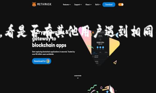 如果你在尝试链接tpwallet时遇到问题，以下是一些可能的解决方案和步骤，帮助你排查和解决这个问题：

1. 检查网络连接
首先，确保你的设备有可靠的网络连接。如果你的 Wi-Fi 或数据网络不稳定，可能会导致无法连接到 tpwallet。尝试重启路由器或者切换到其他网络看看是否可以解决问题。

2. 更新 tpwallet 应用
应用程序的过时版本可能会导致链接问题。请前往应用商店检查 tpwallet 是否有可用的更新，及时进行更新。

3. 清理缓存
有时候，过多的缓存数据会影响应用的正常运行。你可以在设置中找到 tpwallet 应用并清理其缓存数据。在 Android 设备上，通常在设置  应用  tpwallet  存储中可以找到这个选项。在 iOS 设备上，你可能需要卸载并重新安装应用来清理缓存。

4. 检查服务器状态
有时，应用可能会由于服务器维护或故障而无法访问。你可以查看官方网站或社交媒体渠道，了解是否有有关服务器状态的通知。

5. 尝试使用其他设备或浏览器
如果你是通过手机应用无法连接，可以尝试在桌面浏览器中访问 tpwallet，反之亦然。有时候，使用不同的设备能帮助你排除是设备特有的问题。

6. 联系客服
如果以上步骤都未能解决问题，建议你联系 tpwallet 的客服团队。他们可以提供更专业的支持和解决方案。

7. 查看社区论坛
很多时候，用户在使用过程中会在论坛或社交媒体上分享他们遇到的问题和解决方案。你可以搜索相关的问题，看是否有其他用户遇到相同的情况，并找到解决办法。

希望这些提示能够帮助你解决链接不上 tpwallet 的问题！如果你还有其他疑问，欢迎随时提问。