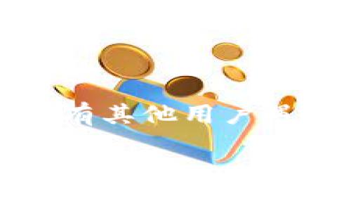 如果你在尝试链接tpwallet时遇到问题，以下是一些可能的解决方案和步骤，帮助你排查和解决这个问题：

1. 检查网络连接
首先，确保你的设备有可靠的网络连接。如果你的 Wi-Fi 或数据网络不稳定，可能会导致无法连接到 tpwallet。尝试重启路由器或者切换到其他网络看看是否可以解决问题。

2. 更新 tpwallet 应用
应用程序的过时版本可能会导致链接问题。请前往应用商店检查 tpwallet 是否有可用的更新，及时进行更新。

3. 清理缓存
有时候，过多的缓存数据会影响应用的正常运行。你可以在设置中找到 tpwallet 应用并清理其缓存数据。在 Android 设备上，通常在设置  应用  tpwallet  存储中可以找到这个选项。在 iOS 设备上，你可能需要卸载并重新安装应用来清理缓存。

4. 检查服务器状态
有时，应用可能会由于服务器维护或故障而无法访问。你可以查看官方网站或社交媒体渠道，了解是否有有关服务器状态的通知。

5. 尝试使用其他设备或浏览器
如果你是通过手机应用无法连接，可以尝试在桌面浏览器中访问 tpwallet，反之亦然。有时候，使用不同的设备能帮助你排除是设备特有的问题。

6. 联系客服
如果以上步骤都未能解决问题，建议你联系 tpwallet 的客服团队。他们可以提供更专业的支持和解决方案。

7. 查看社区论坛
很多时候，用户在使用过程中会在论坛或社交媒体上分享他们遇到的问题和解决方案。你可以搜索相关的问题，看是否有其他用户遇到相同的情况，并找到解决办法。

希望这些提示能够帮助你解决链接不上 tpwallet 的问题！如果你还有其他疑问，欢迎随时提问。