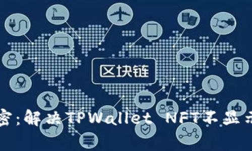 专家独家揭密：解决TPWallet NFT不显示图片的秘诀