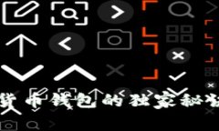 专家揭秘：老年人数字货币钱包的独家秘诀，轻