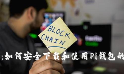 专家揭秘：如何安全下载和使用Pi钱包的独家秘诀