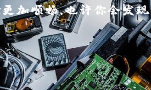   专家揭秘：K豆钱包支付的独家秘诀，教你如何安全高效使用！ / 
 guanjian K豆钱包, 支付, 秘诀 /guanjian 

什么是K豆钱包？
说真的，K豆钱包绝对是近年来备受瞩目的一个支付工具。它源于我们熟悉的K豆体系，作为一种虚拟货币，K豆已经在众多平台上广泛使用。然而，K豆钱包的出现则更进一步，将这个系统打造成了一个便捷、安全的支付工具。无论是线上购物，还是线下消费，K豆钱包都能满足你的需求。

K豆钱包的特点
当谈到K豆钱包的特点时，首先不得不提的是它的便捷性。你可以通过手机随时随地进行支付，省去现金和各类支付卡的麻烦。而且它的安全性也非常高，许多人在使用过程中都没遇到过安全隐患。K豆钱包采用了多重加密措施，确保用户信息和资金的安全，真的是让人用得安心。

K豆钱包怎么使用？
接下来，我们来聊聊K豆钱包具体的使用流程。有朋友可能会问，“使用这个需要什么前提条件？”其实很简单，你只需要拥有一个K豆账号，并在手机上下载K豆钱包的APP。然后通过APP绑定你的银行卡或信用卡，完成充值后就可以开始体验了。

操作步骤大概是这样的：首先，登录你的K豆账号，进入钱包页面，然后找到“充值”选项，选择合适的支付方式进行资金的充值。充值完成后，你就能在支持K豆支付的商户那里进行消费了哦！是不是超级方便？

支付的安全性
说到支付的安全性，很多使用者都显得格外谨慎。毕竟，涉及到钱，大家都希望能有个保障。K豆钱包在这方面做得相当不错。首先，它采用了行业领先的加密技术，保证你的支付信息不被第三方轻易获取。此外，K豆钱包还设置了支付密码和指纹识别等功能，进一步提升了安全级别。这样的话，你就可以比较放心地进行各种支付啦。

K豆钱包的独特优势
除了基本的支付功能，K豆钱包还有很多独特的优势。比如，它可以轻松进行余额查询和消费明细查看，你可以随时掌握自己的资金动向。而且，K豆钱包经常会推出一些独家的优惠活动，比如返利或是折扣，帮助你省下不少钱。谁不想省钱呢？

如何充值及提现？
关于充值，大家应该有个基本的了解。不过提现也是一个大家关心的点。K豆钱包的提现流程其实也不复杂。你只需要在钱包界面找到“提现”选项，输入要提现的金额，确认无误后提交，就可以等待到账了。不过这里要注意一下，提现可能会有一定的时间延迟，具体到账时间还是要根据银行的处理速度来看哦。

常见问题解答
使用K豆钱包的朋友们，难免会遇到一些常见问题。比如，如果忘记了支付密码该怎么办呢？其实，这个时候你可以通过K豆钱包的找回密码功能进行重设，按提示步骤进行操作就行了。还有，如果出现支付失败的情况，别着急，可能只是网络不稳，稍作尝试就可以了。

用户体验分享
最后，来聊聊用户的真实体验吧！很多朋友在使用K豆钱包后都表示，确实蛮方便的。尤其是线上购物时，直接选择K豆支付，不愁没有零钱，真是一种“生活中的小确幸”。还有一些人说，之前总是要担心银行卡额度的问题，而有了K豆钱包之后，消费变得轻松多了，心理负担也小了不少。

总结
总体来看，K豆钱包作为一种新兴的支付工具，其便捷性、安全性和优惠活动无疑吸引了一大批用户。熟练掌握K豆钱包的使用技巧，能够让你的消费体验更加顺畅，也许你会发现，K豆钱包不仅仅是一个支付工具，它更成了你日常生活中不可或缺的好帮手！ 

所以，趁着现在，赶紧下载K豆钱包，体验一下这款独特的支付工具吧！希望大家在使用中能找到更多的乐趣和便利，享受K豆钱包带来的生活变化。 

嗯，今天就聊到这里！你们有什么疑问或者想分享的经验，欢迎留言告诉我哦！