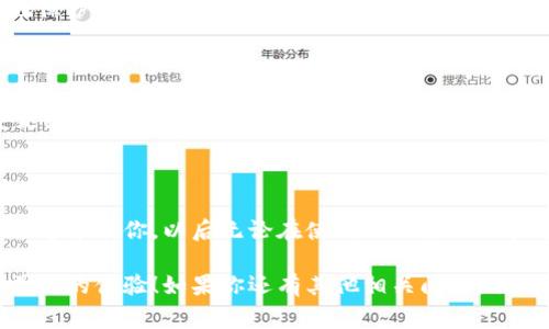TPWallet客服无法联系的解决秘诀：专家独家分享！

TPWallet客服联系不上？专家独家分享解决秘诀！/

guanjianciTPWallet, 客服, 联系不上/guanjianci

在现代数字钱包时代，TPWallet作为一款流行的加密钱包，吸引了越来越多用户的关注与使用。然而，虽然功能强大，但很多用户在使用过程中可能会遇到各种问题，比如联系客服时却发现联系不上。这种情况不仅会让人感到沮丧，还可能影响你对平台的信任度。那么，今天我们就来聊聊如何解决TPWallet客服联系不上的问题，给你一些实用的小秘诀！

为什么联系不上TPWallet客服？

说真的，联系不上客服的原因可能有很多。首先，TPWallet作为一个涉及金融领域的应用，用户量贼多，尤其是在市场波动大的时候，求助的用户数量会激增。接到咨询的客服人员如果不够，导致他们的响应速度慢，甚至出现无法接通的情况。这就像是某个热门餐厅，一到饭点就人满为患，服务员忙得不可开交，接电话都顾不上。

其次，可能是在特定的技术维护或者其他突发事件期间，客服系统不可用。这种情况很常见，但通常会在官方渠道提前通知用户。不过，由于信息的获取不畅，用户常常会感到无奈。

联系不上客服时的心理调适

在联系客服之前，我们的情绪往往会有些焦躁，尤其是涉及资金的问题。此时不妨先深呼吸，放松心情，毕竟急于求成通常不利于问题的解决。可以想象一下，自己在一条拥堵的高速公路上，不如耐心等待，找到最佳的解决方案来得有效。

有效的联系方法

如果你发现联系不上TPWallet的客服，不妨试试以下几种方式：

ul
    listrong官方渠道：/strong首先，确保你是通过TPWallet的官方网站或者正规社交媒体渠道去联系客服。避免通过不明链接和第三方渠道联系对方，可能会被诈骗。/li
    listrong多种联系方式：/strongTPWallet可能提供了多种联系方式，比如在线聊天、电子邮件、社交媒体等，尝试切换不同的方式联系。他们的微博、微信公众号可能更容易获得回复。/li
    listrong社群寻求帮助：/strong可以考虑在TPWallet的用户社群或论坛发帖，寻求其他用户的经验和建议，或许他们遇到过类似情况，更懂得如何处理。/li
/ul

寻找常见问题解答

与此同时，不妨先查看TPWallet的常见问题解答（FAQ）部分。很多用户常见的问题都可以通过这些信息得到解决，就算客服联系不上也能自己找到答案。毕竟，在信息化的时代，你懂的信息越多，越能自信地应对。

替代方案：活用其他资源

如果说你在TPWallet的紧急情况需要快速处理，但客服又联系不上，那可以考虑暂时使用其他钱包进行交易。在保持冷静的同时，寻找替代方案，能够更好地保护你的资金安全。就像我们生活中常常需要灵活应对，不一定要固执一条路。

避免未来的问题

完成以上步骤后，我们还要考虑如何避免未来再次出现客服联系不上的情况。平时多关注TPWallet的官方公告及社交媒体更新，一旦有任何服务时间的变更，大家能提早知晓并做出应对。同时，定期检查你的联系方式，确保没有信息错误，比如邮箱、手机号等，避免发生联系不上的尴尬。

总结与反思

回顾整个过程，联系不上TPWallet客服的问题其实在许多平台都有可能出现。但只要保持冷静，灵活应对，通常都能找到合适的解决办法。希望今天的分享能够帮到你，以后无论在使用TPWallet还是其他数字钱包时，都能更加顺利！

说到底，我们在享受科技便利带来的生活时，有时也难免遇到一些小麻烦。但只要方法得当，总会找到解决的途径。所以，勇敢点，行动起来，等待你的是更加美好的体验！如果你还有其他相关问题，欢迎随时交流，我们一起探讨！