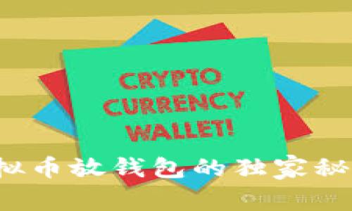 专家揭秘：虚拟币放钱包的独家秘诀与收益分析