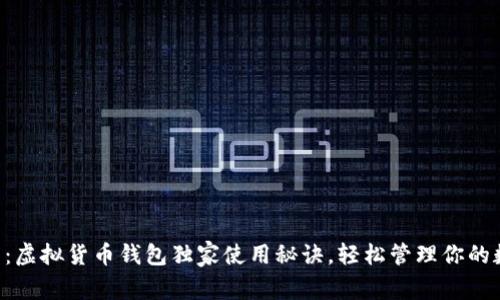 专家分享：虚拟货币钱包独家使用秘诀，轻松管理你的数字资产！