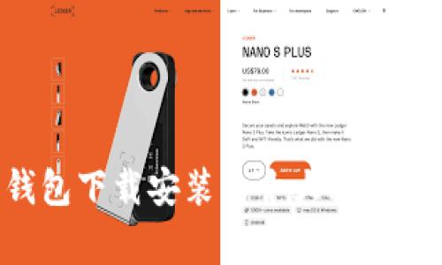 专家独家揭秘：钱包下载安装的十大秘诀，你绝对不能错过！