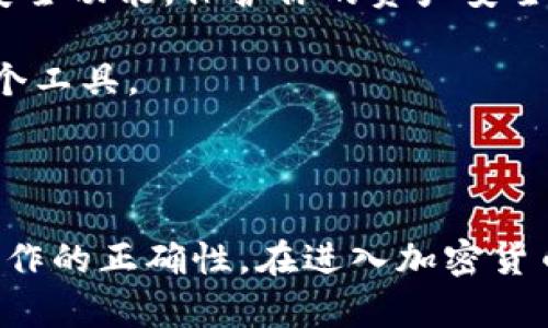 关于“青松矿工可以用tpwallet吗”的问题，首先需要了解一下这两个概念。

### 什么是青松矿工？

青松矿工是一款用于加密货币挖矿的软件或工具，它可以帮助用户在特定的网络上挖掘加密货币。这种工具通常被用于比特币、以太坊等主流币种的挖矿，虽然具体功能和支持的币种可能会有所不同。

### 什么是TPWallet？

TPWallet（TP钱包）是一款支持多种加密货币的数字资产钱包，其功能包括存储、发送和接收加密货币。TPWallet 以其流畅的用户体验和安全性而受到用户的青睐。

### 青松矿工与TPWallet的兼容性

首先，我们需要明确青松矿工挖掘的是哪种加密货币，因为不同的矿工软件支持的币种各有不同。如果青松矿工能够挖掘某种特定的加密货币，而TPWallet也支持该加密货币的存储和管理，那么二者是可以兼容使用的。

#### 使用流程

1. **下载并安装青松矿工**：你需要先在官网或者相关平台下载青松矿工，并进行安装。

2. **挖矿设置**：在青松矿工中，你需要进行相关的设置，例如选择要挖掘的币种、设置矿池地址等。

3. **钱包地址**：在TPWallet中创建一个相关币种的钱包地址。然后将这个地址填入青松矿工的设置中，以便挖掘到的币种能够直接转入你的TPWallet。

4. **开始挖矿**：完成设置后，就可以开始挖矿了。在挖矿的过程中，注意观察青松矿工的挖矿状态，以确保一切正常。

5. **查看资产**：在TPWallet中查看新挖掘到的资产，确认数量和状态。

### 主要考虑因素

1. **手续费**：在进行挖矿和转账的过程中，了解手续费是很重要的，不同的钱包和矿池可能会有不同的收费标准。

2. **安全性**：确保你下载的青松矿工是来自官方渠道，以避免安全风险。同时，在TPWallet中也要尽量开启安全功能，保护你的资产安全。

3. **社区支持**：了解社区是否有关于青松矿工和TPWallet的合作或用户反馈，这能帮助你更好地使用这两个工具。

### 小结

如果青松矿工挖掘的币种被TPWallet支持，那么答案就是“可以使用”。在使用时，请务必遵循安全原则，确保操作的正确性。在进入加密货币的世界时，知识就是力量，你需要不断学习和实践，才能在这片土地上行稳致远。希望这些信息能够帮助到你！