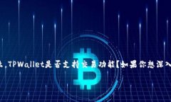 TPWallet能否进行交易？你必须知道的内幕揭秘！在