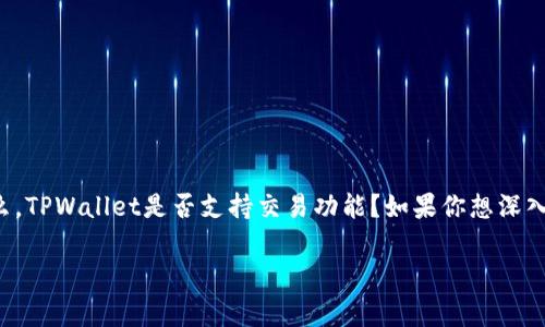 TPWallet能否进行交易？你必须知道的内幕揭秘！
在当今数字资产迅速发展的时代，各类钱包和交易平台层出不穷，TPWallet也逐渐被大家熟知。那么，TPWallet是否支持交易功能？如果你想深入了解这个话题，你来对地方了！我们将为你详细解析TPWallet的功能、使用场景以及相关注意事项。

TPWallet能否交易？专家揭秘独家秘诀