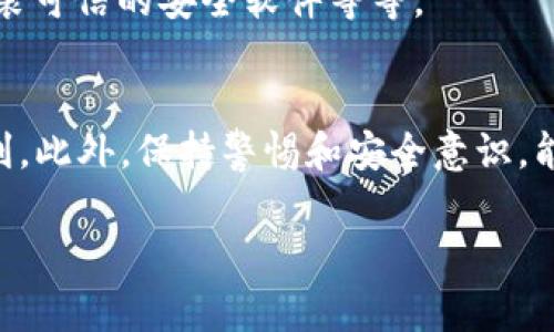 授权访问 TPWallet 通常涉及到几个关键步骤。TPWallet 是一款加密货币钱包应用，支持多种区块链资产的管理。值得注意的是，具体的步骤可能因为应用版本或操作系统的不同而有所差异。以下是一般情况下的授权访问 TPWallet 的步骤：

### 第一步：下载和安装 TPWallet
首先，确保你已经在你的设备上下载并安装了 TPWallet。你可以在各大应用商店（如 App Store 或 Google Play）搜索“TPWallet”，下载并安装它。如果你选择在官方网站下载，确保访问的链接是安全和可信的。

### 第二步：创建或导入钱包
打开 TPWallet 后，你会看到一个选项让你创建新钱包或者导入现有钱包。如果你是第一次使用，选择“创建新钱包”。系统会引导你设置密码并提供助记词。strong记得把助记词安全保存起来，切勿泄露给他人！/strong

### 第三步：设置授权
在创建或导入钱包之后，你需要授权应用访问你的钱包。一般来说，这涉及到连接你的钱包与某些服务或应用。你可能会看到类似“授权此应用访问我的钱包”的选项。

### 第四步：连接钱包服务或应用
如果你需要将 TPWallet 连接到某个特定的服务（比如去中心化交易所或 NFT 市场），你可能需要扫描二维码或者手动输入连接代码。授权后，你的钱包信息将会通过安全的加密方式发送给对方服务。

### 第五步：确认授权
完成连接步骤后，请检查钱包内的通知或消息，确认你已经成功授权访问。有些应用可能会要求你进行额外的确认步骤，确保不会随意泄露你的资产。

### 第六步：使用钱包
一旦完成授权，你就可以开始使用 TPWallet 进行交易了！无论是发送、接收加密货币，还是购买 NFT，授权后的 TPWallet 会为你的操作提供便利。

### 常见问题解答
在使用 TPWallet 的过程中，你可能会遇到一些常见问题。以下是一些帮助你解决疑难的问题：

- **我忘记了助记词怎么办？**  
  助记词是恢复你钱包访问的关键，一旦忘记就无法找回。因此strong务必妥善保管/strong。如果你遗失了助记词，那么很可能将无法恢复钱包。

- **授权后可以撤销吗？**  
  大多数情况下，如果你需要撤销某个授权，可以在 TPWallet 的设置或管理页面找到相关选项，选择撤销连接。

- **钱包安全性如何保障？**  
  TPWallet 采用先进的加密技术来保护你的资产。但是，确保你设备的安全同样重要，比如定期更新系统，安装可信的安全软件等等。

### 总结
授权访问 TPWallet 的步骤其实并不复杂，只要你仔细按照指示进行操作，就能轻松享受加密资产管理的便利。此外，保持警惕和安全意识，能够进一步保护你的资产安全。希望这些内容能帮助你快速上手 TPWallet！如果还有其他疑问，随时欢迎咨询。

这就是关于如何授权访问 TPWallet 的全面介绍，希望对你有所帮助！