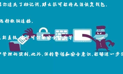 授权访问 TPWallet 通常涉及到几个关键步骤。TPWallet 是一款加密货币钱包应用，支持多种区块链资产的管理。值得注意的是，具体的步骤可能因为应用版本或操作系统的不同而有所差异。以下是一般情况下的授权访问 TPWallet 的步骤：

### 第一步：下载和安装 TPWallet
首先，确保你已经在你的设备上下载并安装了 TPWallet。你可以在各大应用商店（如 App Store 或 Google Play）搜索“TPWallet”，下载并安装它。如果你选择在官方网站下载，确保访问的链接是安全和可信的。

### 第二步：创建或导入钱包
打开 TPWallet 后，你会看到一个选项让你创建新钱包或者导入现有钱包。如果你是第一次使用，选择“创建新钱包”。系统会引导你设置密码并提供助记词。strong记得把助记词安全保存起来，切勿泄露给他人！/strong

### 第三步：设置授权
在创建或导入钱包之后，你需要授权应用访问你的钱包。一般来说，这涉及到连接你的钱包与某些服务或应用。你可能会看到类似“授权此应用访问我的钱包”的选项。

### 第四步：连接钱包服务或应用
如果你需要将 TPWallet 连接到某个特定的服务（比如去中心化交易所或 NFT 市场），你可能需要扫描二维码或者手动输入连接代码。授权后，你的钱包信息将会通过安全的加密方式发送给对方服务。

### 第五步：确认授权
完成连接步骤后，请检查钱包内的通知或消息，确认你已经成功授权访问。有些应用可能会要求你进行额外的确认步骤，确保不会随意泄露你的资产。

### 第六步：使用钱包
一旦完成授权，你就可以开始使用 TPWallet 进行交易了！无论是发送、接收加密货币，还是购买 NFT，授权后的 TPWallet 会为你的操作提供便利。

### 常见问题解答
在使用 TPWallet 的过程中，你可能会遇到一些常见问题。以下是一些帮助你解决疑难的问题：

- **我忘记了助记词怎么办？**  
  助记词是恢复你钱包访问的关键，一旦忘记就无法找回。因此strong务必妥善保管/strong。如果你遗失了助记词，那么很可能将无法恢复钱包。

- **授权后可以撤销吗？**  
  大多数情况下，如果你需要撤销某个授权，可以在 TPWallet 的设置或管理页面找到相关选项，选择撤销连接。

- **钱包安全性如何保障？**  
  TPWallet 采用先进的加密技术来保护你的资产。但是，确保你设备的安全同样重要，比如定期更新系统，安装可信的安全软件等等。

### 总结
授权访问 TPWallet 的步骤其实并不复杂，只要你仔细按照指示进行操作，就能轻松享受加密资产管理的便利。此外，保持警惕和安全意识，能够进一步保护你的资产安全。希望这些内容能帮助你快速上手 TPWallet！如果还有其他疑问，随时欢迎咨询。

这就是关于如何授权访问 TPWallet 的全面介绍，希望对你有所帮助！