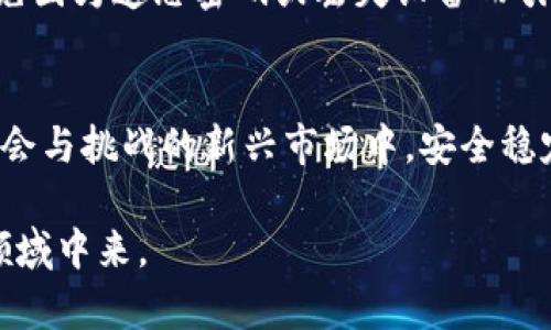 数字货币钱包是用于存储、发送和接收数字货币（如比特币、以太坊等）的软件或硬件工具。与传统的银行账户不同，数字货币钱包不是存储实际的货币，而是存储加密资产的私钥和公钥，用户通过这些密钥来完成交易。

数字货币钱包的类型
数字货币钱包主要分为热钱包和冷钱包。热钱包是指通过互联网连接的数字钱包，例如手机应用或者网页钱包。这类钱包使用方便，适合频繁交易，但安全性相对较低，因为它们容易受到网络攻击。

而冷钱包则是离线存储的数字钱包，类似于物理的硬件钱包，比如USB设备或专用的硬件钱包。由于其未直接连接到互联网，安全性较高，适合长时间存储大额资产。

如何选择合适的钱包
在选择数字货币钱包时，有几个方面需要考虑。首先是安全性，你需要选择一个拥有良好安全记录的钱包，并且它应该提供双重认证等安全保护措施。

其次，用户体验也很重要。有些钱包可能功能丰富，但使用起来非常复杂。因此，选择一个界面友好、易于操作的钱包，会让你的数字货币管理更加轻松。

数字货币钱包的使用方法
使用数字货币钱包的步骤其实很简单。首先，你需要下载一个钱包应用或者购买一个硬件钱包。接着，按照提示完成钱包的创建，并备份你的助记词或私钥，这一步非常重要，因为你的数字资产的安全依赖于此。

之后，你就可以用钱包接收数字货币了。只需要提供你的钱包地址，别人就可以向你发送货币，或者你也可以通过钱包进行交易，转账给其他人。

数字货币钱包的安全建议
说真的，保障你的数字资产安全是至关重要的。首先，不要将你的私钥或助记词分享给任何人。其次，尽量使用冷钱包来存储大额资产，热钱包可以用于日常小额交易。同时，定期更新你的钱包软件，确保其安全性。

最后，备份你的钱包是非常有必要的，不仅要在安全的地方保存备份，还要确保备份是最新的。确保你能在需要时快速访问这些信息，这样才能避免因为遗忘密码或丢失设备而引起的损失。

总结
数字货币钱包是管理和存储你的数字资产的重要工具，了解不同类型的钱包、选择合适的产品并采取必要的安全措施，能够帮助你在这个充满机会与挑战的新兴市场中，安全稳定地管理自己的财富。无论你是刚刚踏入数字货币世界的新手，还是已经是经验丰富的投资者，掌握数字货币钱包的使用技巧都将对你大有裨益。

总之，数字货币钱包不仅仅是一个存储工具，更是你在数字时代中配置资产的重要一环。希望你能好好运用这些信息，参与到这个充满可能性的领域中来。