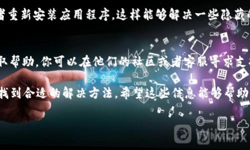 在使用TPWallet时，如果你遇到了“签名失败”的提示，不用着急，这个问题是比较常见的，以下是一些可能的原因以及解决方案。希望能帮到你。

什么是签名失败?
签名失败通常是指在进行交易或合约调用时，TPWallet无法正确生成或验证交易的数字签名。在区块链技术中，数字签名是一种确保交易安全性和完整性的机制。如果签名失败，交易将无法被执行。

常见的签名失败原因
我们来看看可能导致签名失败的一些常见原因：
ul
    listrong私钥问题：/strong确保你使用的私钥是正确的。如果私钥丢失或者错误，签名就无法正确完成。/li
    listrong网络问题：/strong时常检查你的网络连接，以确保与区块链网络的有效连接。如果网络不稳定，交易请求可能会失败。/li
    listrong钱包版本问题：/strong确保你的TPWallet是最新版本。旧版钱包可能存在bugs或不兼容的问题，影响交易的正常进行。/li
    listrong合约问题：/strong如果你在与某个智能合约进行交互，可能是合约本身存在问题，或者不支持你的操作。/li
/ul

如何解决TPWallet签名失败的问题
针对上述原因，下面提供一些解决方案，你可以尝试这些方法来解决签名失败的问题：

h41. 检查私钥/h4
确保你输入的私钥没有错误。可以尝试复制粘贴你的私钥，避免手动输入时发生错误。另外，如果有备份，建议重新导入私钥。

h42. 确保网络连接正常/h4
在进行任何交易前，先确保你的网络连接是稳定的。可以通过打开其他网站或应用来测试网络是否正常。如果有问题，考虑使用更稳定的网络环境。

h43. 更新TPWallet/h4
访问TPWallet的官方网站或应用商店，检查是否有可用的更新。更新后，重新启动应用并尝试进行交易。

h44. 检查智能合约/h4
如果你是在与某个智能合约交互，确保合约的地址是正确的，并且查看合约的文档或Github页面，确认你的调用参数没有问题。

h45. 清除缓存/h4
有时候，应用程序缓存可能会引起问题。你可以尝试清除TPWallet的缓存，或者重新安装应用程序，这样能够解决一些隐藏的问题。

总结
如果“签名失败”的问题一直还是无法解决，建议通过TPWallet的官方渠道获取帮助。你可以在他们的社区或者客服寻求支持，问问看有没有其他用户遇到过类似的问题，甚至查看论坛的解决方案。

最后，保持冷静，不要着急交易的数据恢复或损失，一步步排查问题，一般都能找到合适的解决方法。希望这些信息能够帮助你有效解决TPWallet的签名失败问题，让你能够畅通无阻地进行区块链交易！

TPWallet, 签名失败, 数字签名/guanjianci