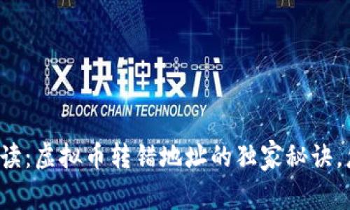 专家解读：虚拟币转错地址的独家秘诀，怎么办？