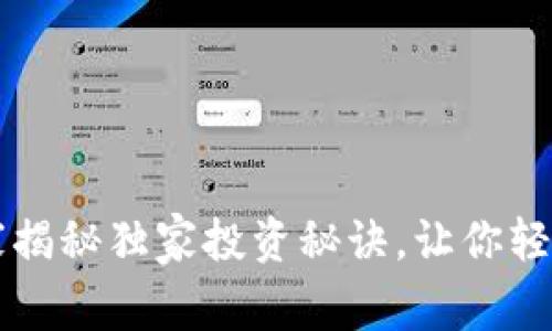 币圈新玩法：专家揭秘独家投资秘诀，让你轻松玩转数字货币！