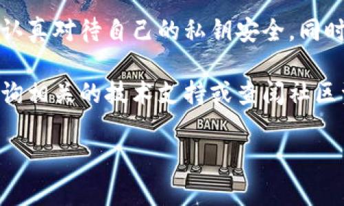 在讨论tpwallet的公钥和私钥之前，我们需要了解一些基本的概念以及如何安全地管理这些信息。

什么是公钥和私钥？

公钥和私钥是加密货币钱包中的重要组成部分。简单来说，公钥类似于你的银行账户号码，而私钥则像是你的密码。公钥是公开的，任何人都可以使用它来向你发送加密货币，然而，私钥是私密的，只有你自己应该知道。

当你生成一个新的数字钱包时，钱包软件会为你创建一对公钥和私钥。这对密钥是通过加密算法生成的，通常是以字符串形式存在。你可以用公钥接收资金，但是只有持有私钥的人才能对钱包里的资金进行支配，比如发送资金。

如何找到tpwallet的公钥和私钥？

在tpwallet中，获取公钥和私钥的方式相对简单。以下是你可以按照的步骤：

ol
listrong下载并安装tpwallet：/strong首先，你需要在你的设备上安装tpwallet应用程序。/li
listrong创建钱包：/strong打开应用后，按照提示创建一个新钱包。在这个过程中，wallet会为你生成一对公钥和私钥。/li
listrong保存私钥：/strong在生成私钥时，务必将其保存在安全的地方，像是密码管理工具或者是纸质记录（注意不要共享）。/li
listrong查看公钥：/strong公钥可以随时在应用内找到，一般是在你的账户设置或者钱包首页直接显示的部分。/li
/ol

保护你的私钥

保护私钥是确保加密资产安全的关键。以下是一些推荐的安全措施：

ul
listrong避免网络存储：/strong尽量不要将私钥存储在网络上，避免使用云存储服务。使用硬件钱包或者离线钱包是更安全的选择。/li
listrong定期备份：/strong定期备份你的钱包，将备份存放在安全的地方。/li
listrong启用双重认证：/strong如果tpwallet支持，开启双重认证来增强账户安全。/li
/ul

常见问题

h41. 我可以找回我的私钥吗？/h4
如果你丢失了私钥，几乎没有办法找回你的资产。因此，请务必妥善保存。

h42. 公钥可以被共享吗？/h4
当然可以，公钥是设计用来被共享的，你可以给任何人你的公钥，让他们向你发送资金。

h43. 有哪些软件可以生成钱包？/h4
除了tpwallet，市面上还有很多其他的钱包软件，比如MetaMask、Trust Wallet等，你可以根据自己的需求选择合适的。

总结

在tpwallet中，公钥和私钥是非常重要的元素，理解它们的作用和如何安全管理至关重要。确保你认真对待自己的私钥安全，同时也要灵活使用公钥进行交易。

通过上述内容，希望你对tpwallet的公钥和私钥有了更深入的了解。如果有什么疑问，随时可以咨询相关的技术支持或查阅社区资源，这样才能更好地保护你的资产，也让你的加密之路走得更顺利！

tpwallet, 公钥, 私钥/guanjianci