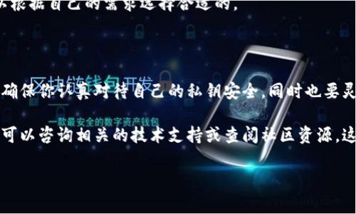 在讨论tpwallet的公钥和私钥之前，我们需要了解一些基本的概念以及如何安全地管理这些信息。

什么是公钥和私钥？

公钥和私钥是加密货币钱包中的重要组成部分。简单来说，公钥类似于你的银行账户号码，而私钥则像是你的密码。公钥是公开的，任何人都可以使用它来向你发送加密货币，然而，私钥是私密的，只有你自己应该知道。

当你生成一个新的数字钱包时，钱包软件会为你创建一对公钥和私钥。这对密钥是通过加密算法生成的，通常是以字符串形式存在。你可以用公钥接收资金，但是只有持有私钥的人才能对钱包里的资金进行支配，比如发送资金。

如何找到tpwallet的公钥和私钥？

在tpwallet中，获取公钥和私钥的方式相对简单。以下是你可以按照的步骤：

ol
listrong下载并安装tpwallet：/strong首先，你需要在你的设备上安装tpwallet应用程序。/li
listrong创建钱包：/strong打开应用后，按照提示创建一个新钱包。在这个过程中，wallet会为你生成一对公钥和私钥。/li
listrong保存私钥：/strong在生成私钥时，务必将其保存在安全的地方，像是密码管理工具或者是纸质记录（注意不要共享）。/li
listrong查看公钥：/strong公钥可以随时在应用内找到，一般是在你的账户设置或者钱包首页直接显示的部分。/li
/ol

保护你的私钥

保护私钥是确保加密资产安全的关键。以下是一些推荐的安全措施：

ul
listrong避免网络存储：/strong尽量不要将私钥存储在网络上，避免使用云存储服务。使用硬件钱包或者离线钱包是更安全的选择。/li
listrong定期备份：/strong定期备份你的钱包，将备份存放在安全的地方。/li
listrong启用双重认证：/strong如果tpwallet支持，开启双重认证来增强账户安全。/li
/ul

常见问题

h41. 我可以找回我的私钥吗？/h4
如果你丢失了私钥，几乎没有办法找回你的资产。因此，请务必妥善保存。

h42. 公钥可以被共享吗？/h4
当然可以，公钥是设计用来被共享的，你可以给任何人你的公钥，让他们向你发送资金。

h43. 有哪些软件可以生成钱包？/h4
除了tpwallet，市面上还有很多其他的钱包软件，比如MetaMask、Trust Wallet等，你可以根据自己的需求选择合适的。

总结

在tpwallet中，公钥和私钥是非常重要的元素，理解它们的作用和如何安全管理至关重要。确保你认真对待自己的私钥安全，同时也要灵活使用公钥进行交易。

通过上述内容，希望你对tpwallet的公钥和私钥有了更深入的了解。如果有什么疑问，随时可以咨询相关的技术支持或查阅社区资源，这样才能更好地保护你的资产，也让你的加密之路走得更顺利！

tpwallet, 公钥, 私钥/guanjianci