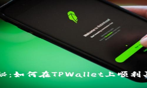 专家独家揭秘：如何在TPWallet上顺利买代币的秘诀