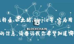 比特派钱包是一款多功能的数字货币钱包，主要