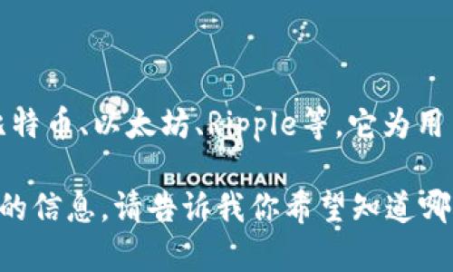 比特派钱包是一款多功能的数字货币钱包，主要用于存储、管理和交易各种加密货币，比如比特币、以太坊、Ripple等。它为用户提供了安全便捷的方式来管理自己的数字资产，支持币种兑换、交易以及资产管理等功能。

如果你想深入了解比特派钱包的特点、使用方法以及安全性等方面，我可以为你提供更详细的信息。请告诉我你希望知道哪些具体内容！