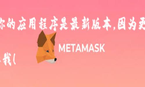 关于“TP Wallet”最新头像的信息，我无法提供实时的更新或图片内容。但你可以通过以下几个步骤找到最新的TP Wallet头像：

1. **官方网站**：访问TP Wallet的官方网站，通常他们会在网站上发布最新的信息和资源，包括头像等图形素材。

2. **社交媒体**：在TP Wallet的官方社交媒体主页（如Twitter、Telegram、Facebook等）浏览，他们常常会在这些平台上分享最新的动态和头像更新。

3. **社区论坛**：参与与TP Wallet相关的社区或论坛，比如Reddit或者Discord，有时候用户会分享最新的头像或者其实用资源。

4. **应用程序更新**：如果你已经安装了TP Wallet，确保你的应用程序是最新版本，因为更新中可能会包含新头像。

如果你还有其他具体的问题或需要更多的信息，请随时告诉我！