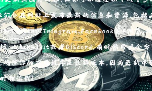 关于“TP Wallet”最新头像的信息，我无法提供实时的更新或图片内容。但你可以通过以下几个步骤找到最新的TP Wallet头像：

1. **官方网站**：访问TP Wallet的官方网站，通常他们会在网站上发布最新的信息和资源，包括头像等图形素材。

2. **社交媒体**：在TP Wallet的官方社交媒体主页（如Twitter、Telegram、Facebook等）浏览，他们常常会在这些平台上分享最新的动态和头像更新。

3. **社区论坛**：参与与TP Wallet相关的社区或论坛，比如Reddit或者Discord，有时候用户会分享最新的头像或者其实用资源。

4. **应用程序更新**：如果你已经安装了TP Wallet，确保你的应用程序是最新版本，因为更新中可能会包含新头像。

如果你还有其他具体的问题或需要更多的信息，请随时告诉我！
