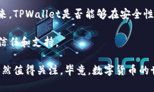 关于TPWallet（TP钱包），它是一款比较受欢迎的数字货币钱包应用，用户可以用它来存储和管理各种数字货币和代币。最近有人在讨论TPWallet的动态，无论是因为安全性问题、功能更新还是用户体验的反馈，这些都吸引了不少人的关注。那么，TPWallet到底怎么了呢？让我们一起来深入探讨。

### TPWallet的基本介绍
什么是TPWallet？
TPWallet是一款多功能的数字货币钱包，它支持多种主流的数字货币和代币交易，包括但不限于比特币、以太坊和一些其他ERC-20代币。其用户友好的界面使得无论是新手还是资深投资者都能轻松上手。

TPWallet的主要特点
TPWallet具有很多特点，比如安全性高、操作简单、支持多币种等。此外，它还提供去中心化交易所（DEX）的功能，用户可以直接在钱包内进行交易，而无需去中心化交易平台。这对于许多用户来说是个很大的方便。

### 最近的动态
安全性问题引发关注
最近，在一些社交媒体平台上，有用户反映TPWallet存在某些安全性问题。例如，有用户称自己的钱包在没有任何操作的情况下，被神秘恶意攻击，导致资产损失。这一消息引发了很多用户的讨论和担忧，让人们不禁开始怀疑TPWallet的安全性。

官方回应与用户反馈
针对这些问题，TPWallet官方在其社交媒体账号上做出了回应，声称他们一直在加强钱包的安全性，并表示会对每一个安全事件进行调查。然而，很多用户在看到这些回应后，却表示并不满意，认为官方的解释没有提供实际的解决方案。

功能更新与用户体验
除了安全性的问题外，TPWallet最近的功能更新也引起了不少关注。有用户发现，更新后的版本在性能上有了一定的提升，但也有人反映，使用过程中出现了卡顿现象。说真的，这让很多用户感到无奈，因为在数字货币交易时，流畅的体验对于抓住市场机会是至关重要的。

### 用户感受与改进建议
用户的声音
在数字货币领域，用户体验是非常重要的。许多TPWallet的用户在社区中分享了他们的使用体验。有的人表示，TPWallet的界面设计非常人性化，易于操作；但是也有人反映，钱包的助记词恢复功能偶尔会出现问题，导致他们无法顺利找回钱包。这些反馈都表明，虽然TPWallet有其优点，但在某些细节问题上仍需改进。

改进建议与未来展望
基于用户的反馈，TPWallet在未来的发展中可以考虑几点建议：首先，加强安全性措施，确保用户资产的安全；其次，可以钱包的性能，减少卡顿现象；最后，增强用户客服支持，及时回应用户的问题与反馈。这样一来，TPWallet的用户体验将会大幅提升，吸引更多新用户加入。

### 结论
TPWallet的前景如何？
综上所述，TPWallet在数字货币钱包领域具有一定的市场份额和用户基础。但是，安全性问题和用户体验的不足，时常让人们对其产生疑惑。未来，TPWallet是否能够在安全性和用户体验上进行改进，将直接影响其市场表现和用户忠诚度。

对于数字货币用户来说，选择一个安全、便捷的数字货币钱包非常重要，TPWallet虽然面临一些挑战，但如果能及时改正，仍有机会赢得用户的信任和支持。

无论如何，在参与数字货币投资时，大家都需谨慎选择钱包，并定期对资产进行备份和检查，确保自己的投资安全。话虽如此，TPWallet的未来依然值得关注，毕竟，数字货币的世界变化万千，谁也说不准，明天可能就会有新的惊喜！