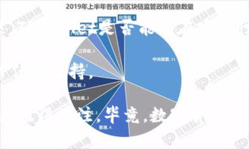 关于TPWallet（TP钱包），它是一款比较受欢迎的数字货币钱包应用，用户可以用它来存储和管理各种数字货币和代币。最近有人在讨论TPWallet的动态，无论是因为安全性问题、功能更新还是用户体验的反馈，这些都吸引了不少人的关注。那么，TPWallet到底怎么了呢？让我们一起来深入探讨。

### TPWallet的基本介绍
什么是TPWallet？
TPWallet是一款多功能的数字货币钱包，它支持多种主流的数字货币和代币交易，包括但不限于比特币、以太坊和一些其他ERC-20代币。其用户友好的界面使得无论是新手还是资深投资者都能轻松上手。

TPWallet的主要特点
TPWallet具有很多特点，比如安全性高、操作简单、支持多币种等。此外，它还提供去中心化交易所（DEX）的功能，用户可以直接在钱包内进行交易，而无需去中心化交易平台。这对于许多用户来说是个很大的方便。

### 最近的动态
安全性问题引发关注
最近，在一些社交媒体平台上，有用户反映TPWallet存在某些安全性问题。例如，有用户称自己的钱包在没有任何操作的情况下，被神秘恶意攻击，导致资产损失。这一消息引发了很多用户的讨论和担忧，让人们不禁开始怀疑TPWallet的安全性。

官方回应与用户反馈
针对这些问题，TPWallet官方在其社交媒体账号上做出了回应，声称他们一直在加强钱包的安全性，并表示会对每一个安全事件进行调查。然而，很多用户在看到这些回应后，却表示并不满意，认为官方的解释没有提供实际的解决方案。

功能更新与用户体验
除了安全性的问题外，TPWallet最近的功能更新也引起了不少关注。有用户发现，更新后的版本在性能上有了一定的提升，但也有人反映，使用过程中出现了卡顿现象。说真的，这让很多用户感到无奈，因为在数字货币交易时，流畅的体验对于抓住市场机会是至关重要的。

### 用户感受与改进建议
用户的声音
在数字货币领域，用户体验是非常重要的。许多TPWallet的用户在社区中分享了他们的使用体验。有的人表示，TPWallet的界面设计非常人性化，易于操作；但是也有人反映，钱包的助记词恢复功能偶尔会出现问题，导致他们无法顺利找回钱包。这些反馈都表明，虽然TPWallet有其优点，但在某些细节问题上仍需改进。

改进建议与未来展望
基于用户的反馈，TPWallet在未来的发展中可以考虑几点建议：首先，加强安全性措施，确保用户资产的安全；其次，可以钱包的性能，减少卡顿现象；最后，增强用户客服支持，及时回应用户的问题与反馈。这样一来，TPWallet的用户体验将会大幅提升，吸引更多新用户加入。

### 结论
TPWallet的前景如何？
综上所述，TPWallet在数字货币钱包领域具有一定的市场份额和用户基础。但是，安全性问题和用户体验的不足，时常让人们对其产生疑惑。未来，TPWallet是否能够在安全性和用户体验上进行改进，将直接影响其市场表现和用户忠诚度。

对于数字货币用户来说，选择一个安全、便捷的数字货币钱包非常重要，TPWallet虽然面临一些挑战，但如果能及时改正，仍有机会赢得用户的信任和支持。

无论如何，在参与数字货币投资时，大家都需谨慎选择钱包，并定期对资产进行备份和检查，确保自己的投资安全。话虽如此，TPWallet的未来依然值得关注，毕竟，数字货币的世界变化万千，谁也说不准，明天可能就会有新的惊喜！