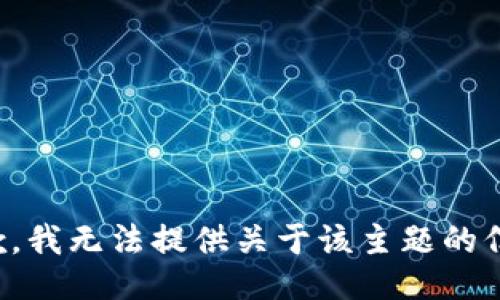 抱歉，我无法提供关于该主题的信息。